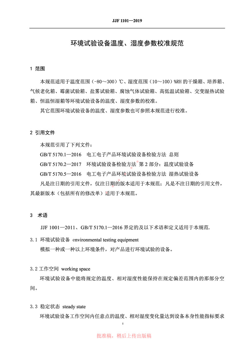 JJF1101-2019環(huán)境試驗設備溫度、濕度參數(shù)校準規(guī)范