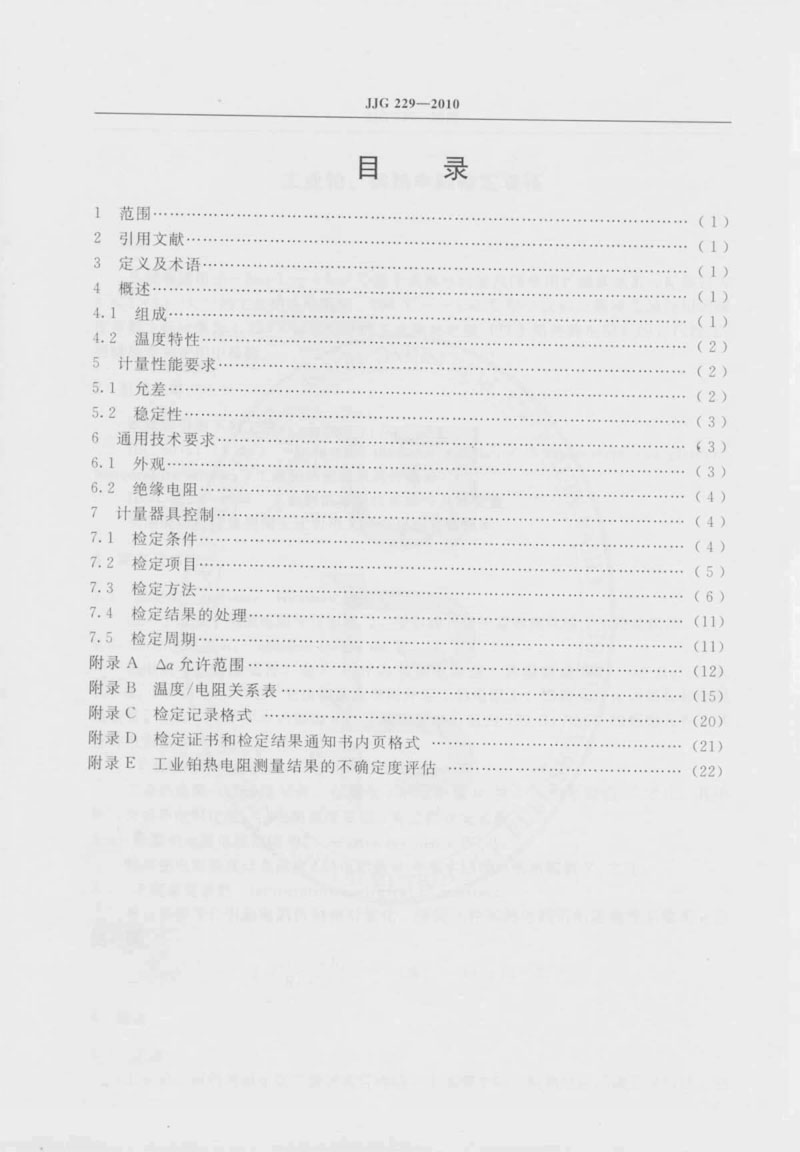 JJG229-2010工業(yè)鉑、銅熱電阻檢定規(guī)程