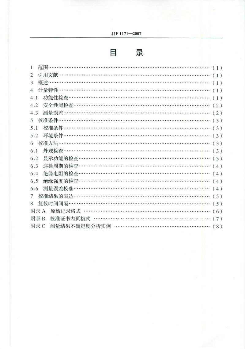 JJF1171-2007溫度巡回檢測儀校準(zhǔn)規(guī)范