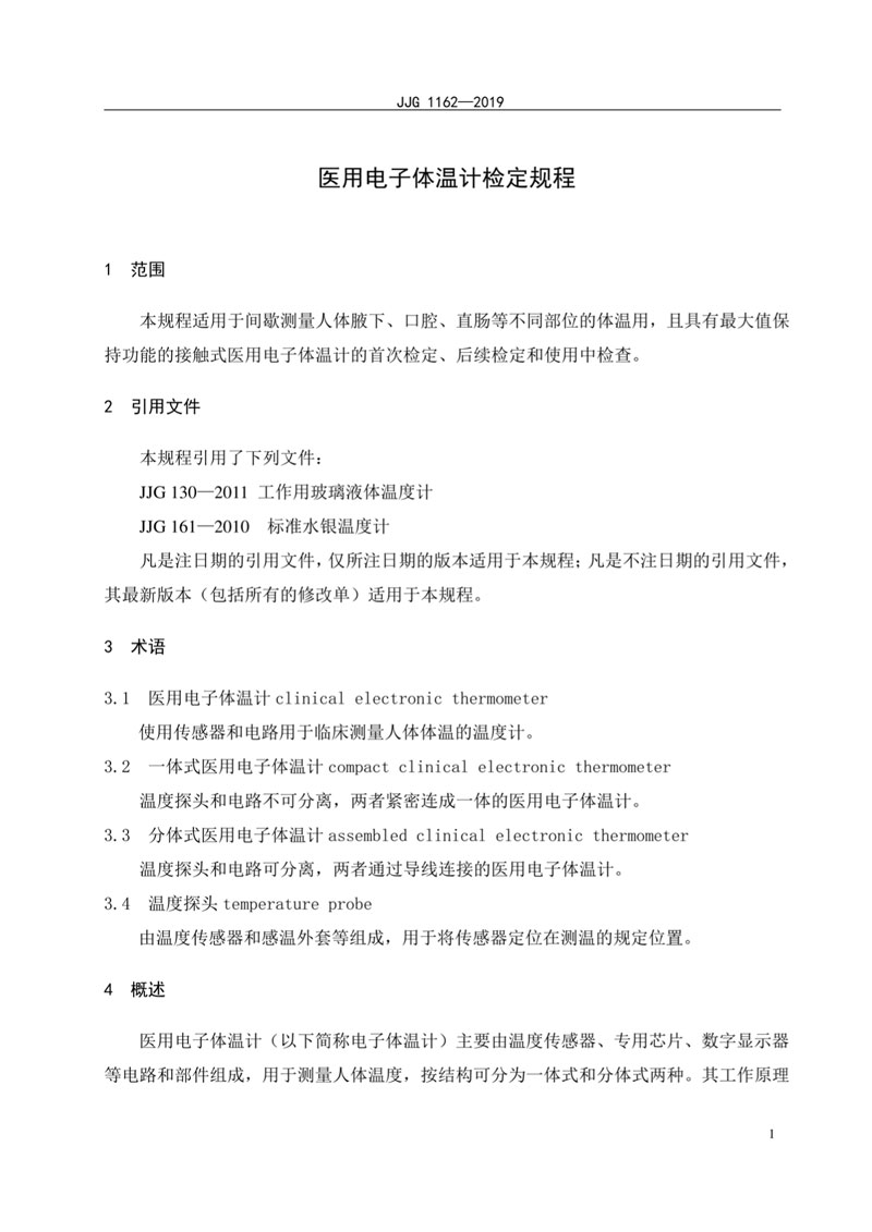 JJG1162-2019醫(yī)用電子體溫計檢定規(guī)程